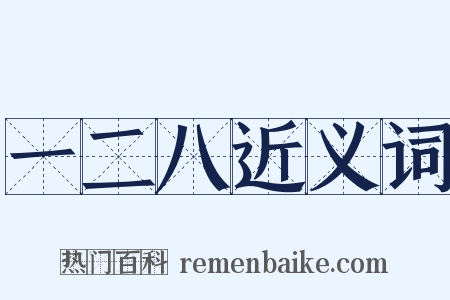 一二八近义词是什么意思的图片